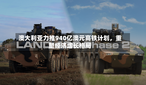 澳大利亚力推940亿澳元高铁计划，重塑经济增长格局-第2张图片