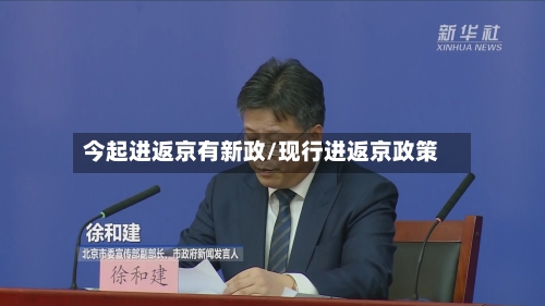 今起进返京有新政/现行进返京政策