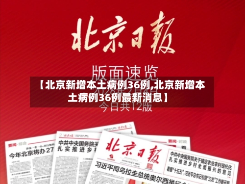 【北京新增本土病例36例,北京新增本土病例36例最新消息】