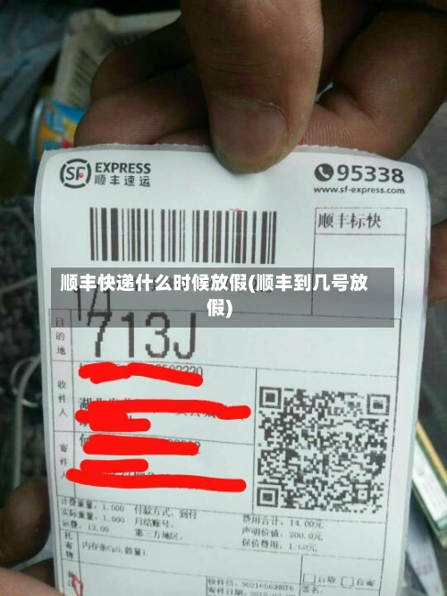 顺丰快递什么时候放假(顺丰到几号放假)-第2张图片
