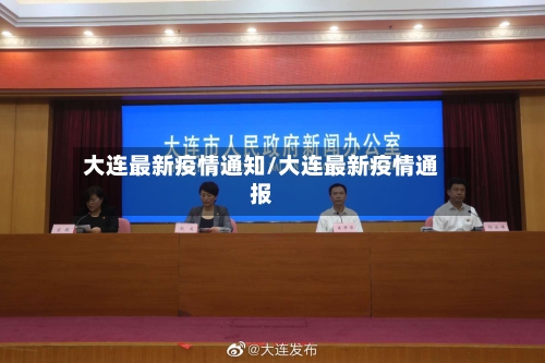 大连最新疫情通知/大连最新疫情通报-第2张图片