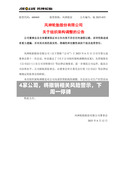 4家公司，将撤销相关风险警示	，下周一停牌-第3张图片