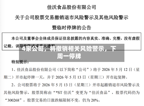 4家公司	，将撤销相关风险警示，下周一停牌-第2张图片