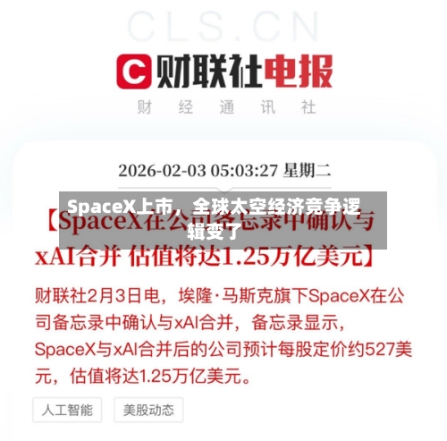 SpaceX上市,全球太空经济竞争逻辑变了