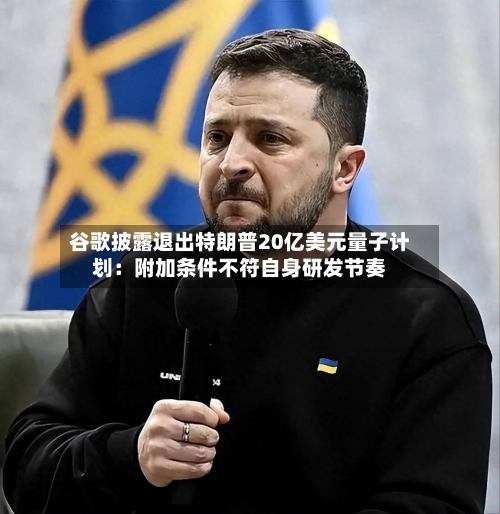 谷歌披露退出特朗普20亿美元量子计划:附加条件不符自身研发节奏