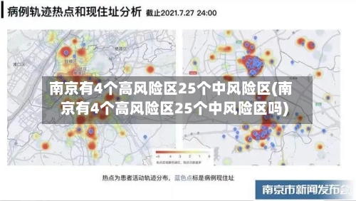 南京有4个高风险区25个中风险区(南京有4个高风险区25个中风险区吗)