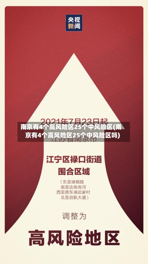 南京有4个高风险区25个中风险区(南京有4个高风险区25个中风险区吗)-第3张图片