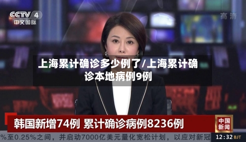 上海累计确诊多少例了/上海累计确诊本地病例9例-第2张图片