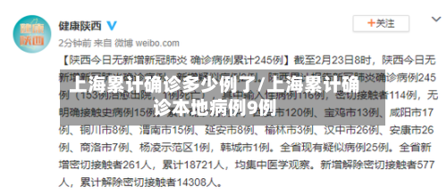 上海累计确诊多少例了/上海累计确诊本地病例9例-第3张图片