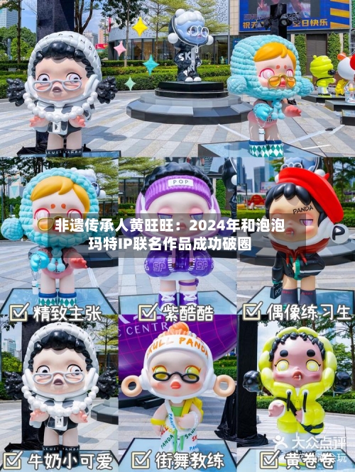 非遗传承人黄旺旺：2024年和泡泡玛特IP联名作品成功破圈