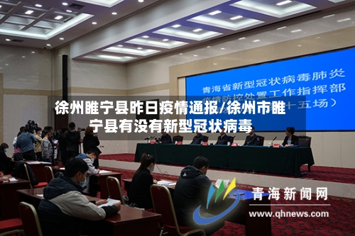 徐州睢宁县昨日疫情通报/徐州市睢宁县有没有新型冠状病毒-第1张图片