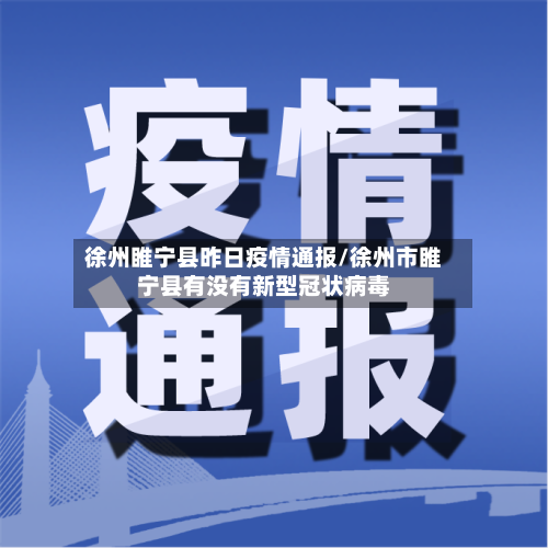 徐州睢宁县昨日疫情通报/徐州市睢宁县有没有新型冠状病毒-第2张图片