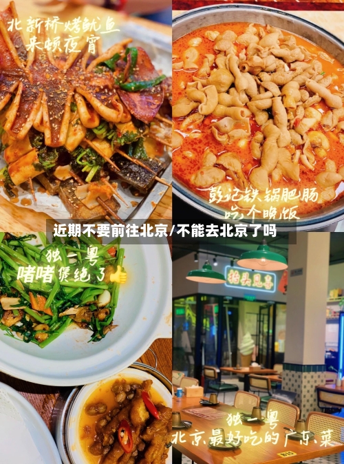 近期不要前往北京/不能去北京了吗