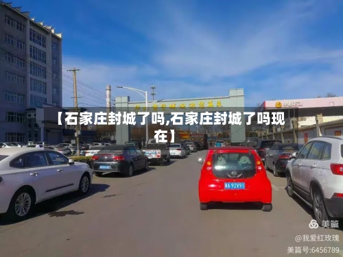 【石家庄封城了吗,石家庄封城了吗现在】-第1张图片