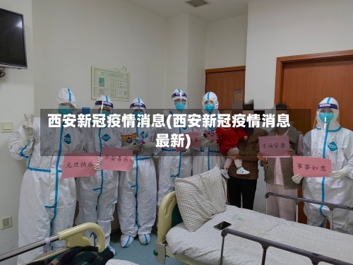 西安新冠疫情消息(西安新冠疫情消息最新)-第3张图片