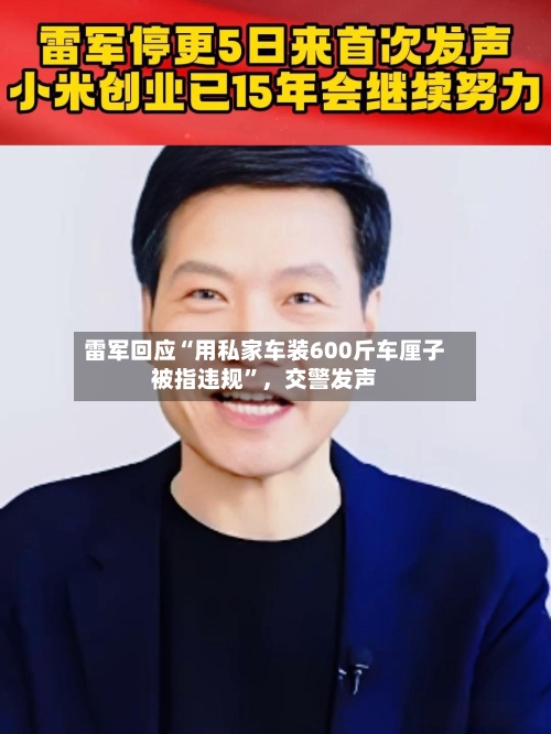 雷军回应“用私家车装600斤车厘子被指违规”，交警发声-第3张图片