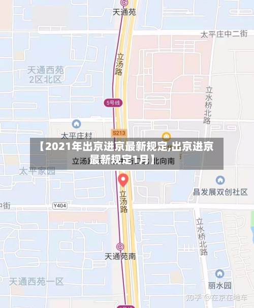 【2021年出京进京最新规定,出京进京最新规定1月】