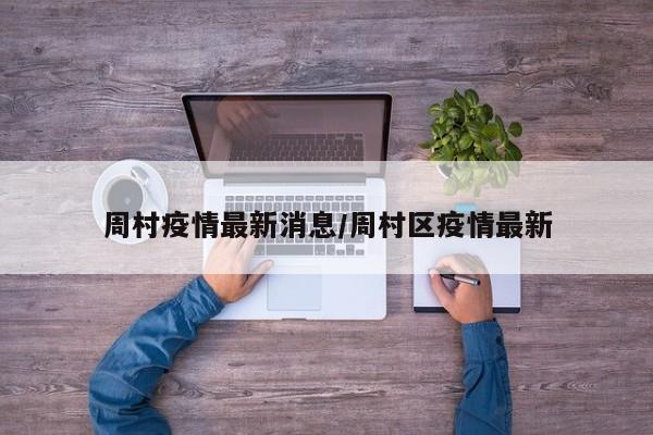 周村疫情最新消息/周村区疫情最新