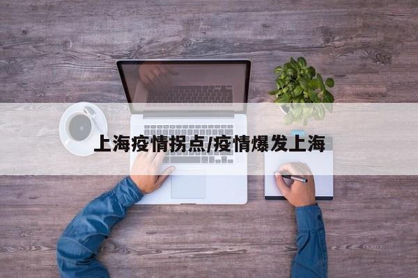 上海疫情拐点/疫情爆发上海