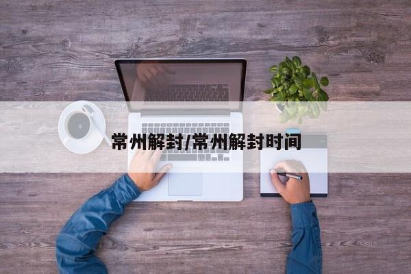 常州解封/常州解封时间