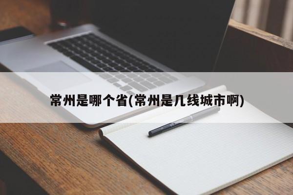 常州是哪个省(常州是几线城市啊)