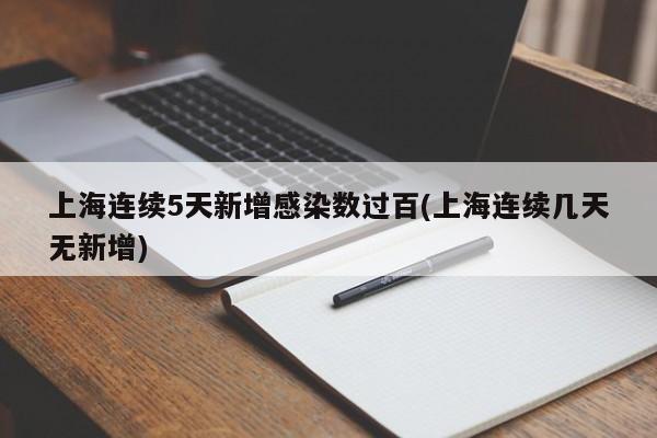 上海连续5天新增感染数过百(上海连续几天无新增)