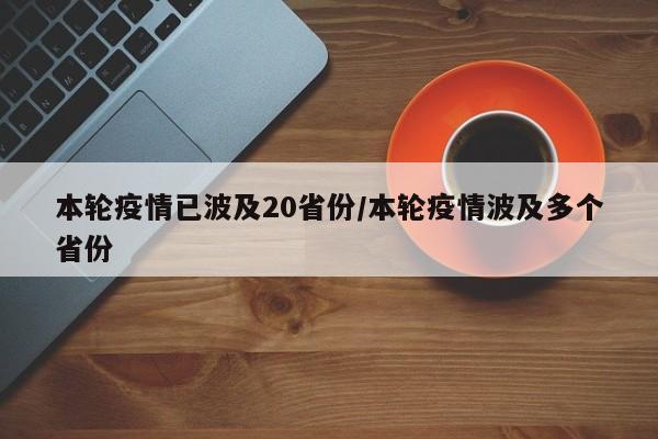 本轮疫情已波及20省份/本轮疫情波及多个省份