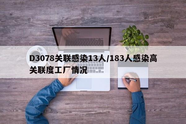 D3078关联感染13人/183人感染高关联度工厂情况