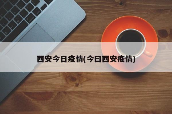 西安今日疫情(今曰西安疫情)