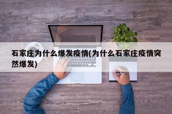 石家庄为什么爆发疫情(为什么石家庄疫情突然爆发)