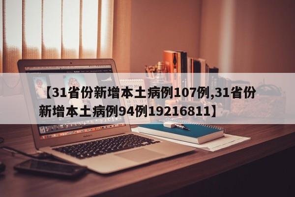 【31省份新增本土病例107例,31省份新增本土病例94例19216811】