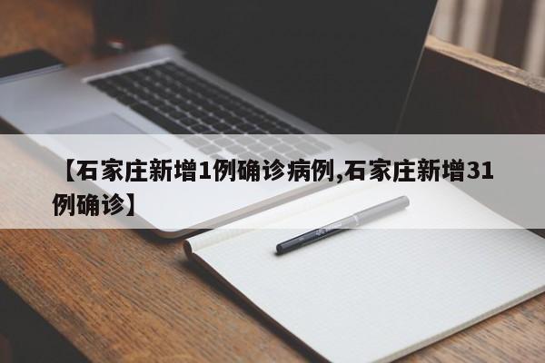 【石家庄新增1例确诊病例,石家庄新增31例确诊】