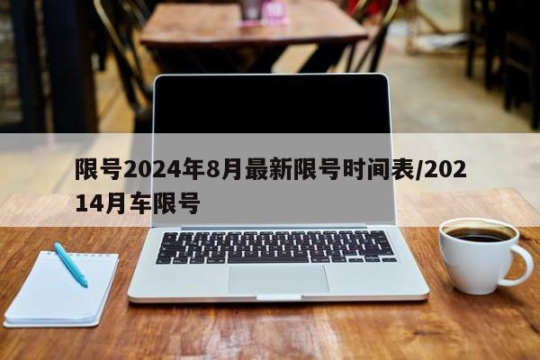 限号2024年8月最新限号时间表/20214月车限号