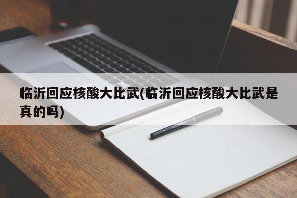 临沂回应核酸大比武(临沂回应核酸大比武是真的吗)