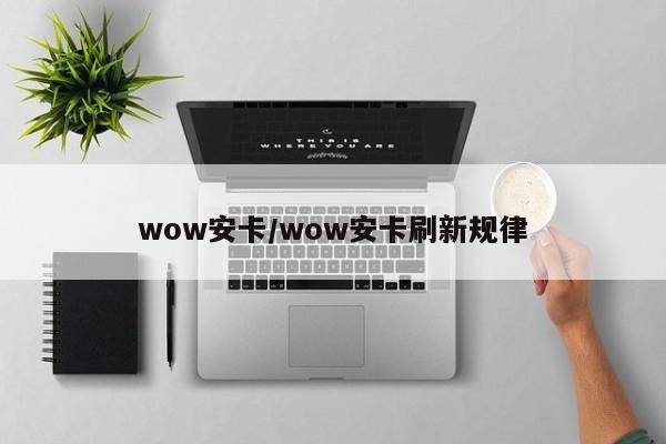wow安卡/wow安卡刷新规律