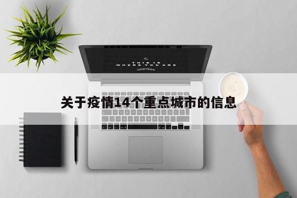 关于疫情14个重点城市的信息