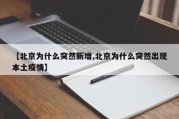 【北京为什么突然新增,北京为什么突然出现本土疫情】