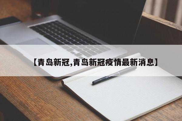 【青岛新冠,青岛新冠疫情最新消息】