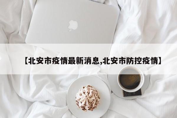 【北安市疫情最新消息,北安市防控疫情】