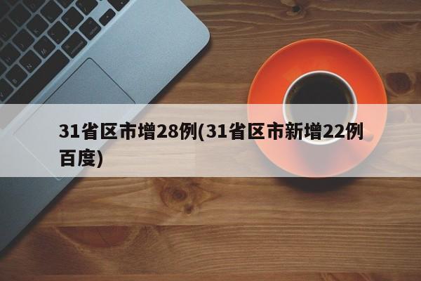31省区市增28例(31省区市新增22例百度)