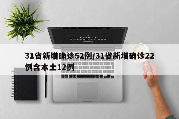 31省新增确诊52例/31省新增确诊22例含本土12例