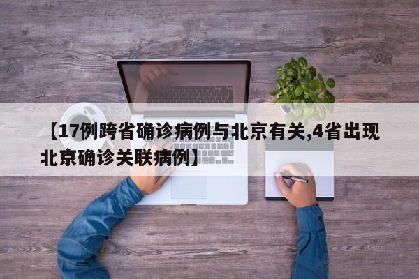 【17例跨省确诊病例与北京有关,4省出现北京确诊关联病例】