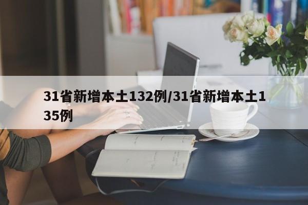 31省新增本土132例/31省新增本土135例