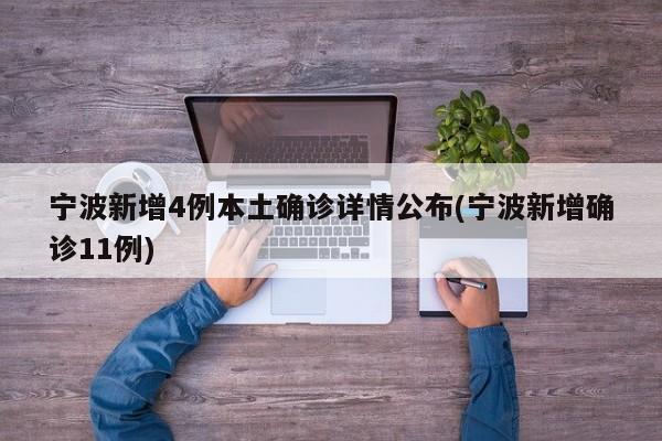 宁波新增4例本土确诊详情公布(宁波新增确诊11例)