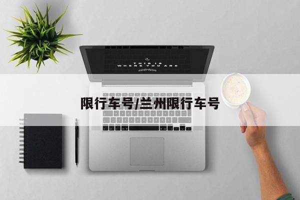 限行车号/兰州限行车号