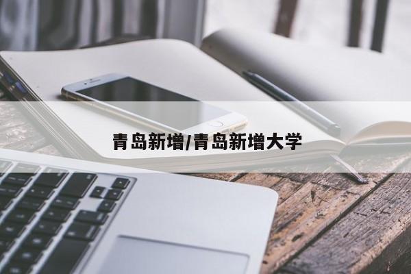 青岛新增/青岛新增大学