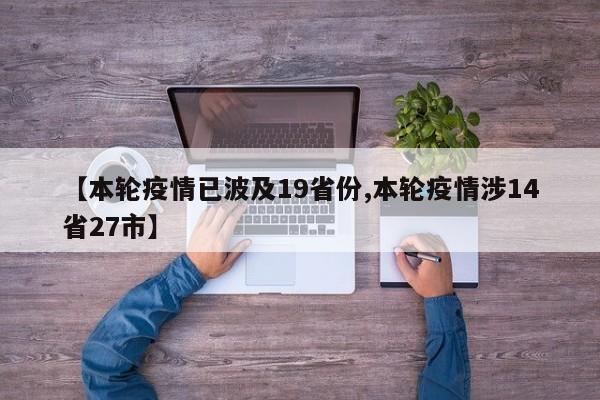 【本轮疫情已波及19省份,本轮疫情涉14省27市】