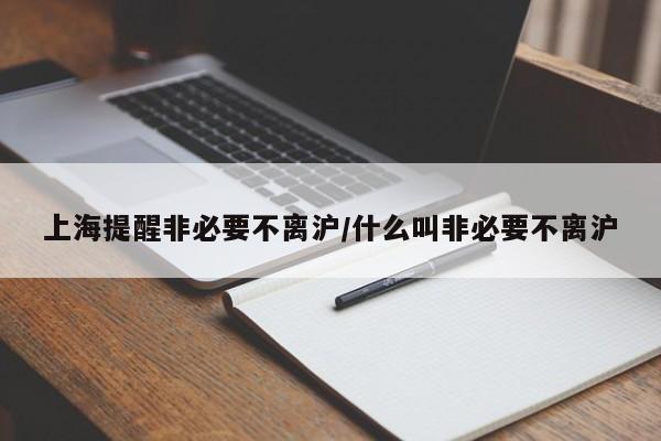 上海提醒非必要不离沪/什么叫非必要不离沪