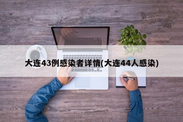 大连43例感染者详情(大连44人感染)