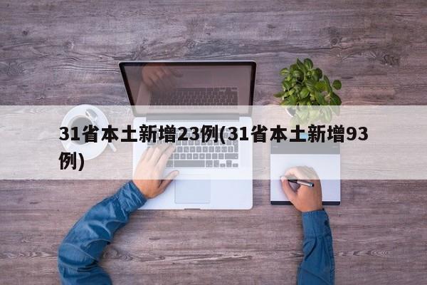 31省本土新增23例(31省本土新增93例)